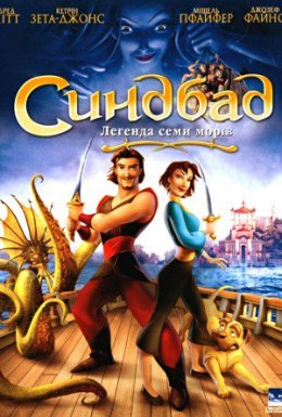 Синдбад: Легенда семи морів