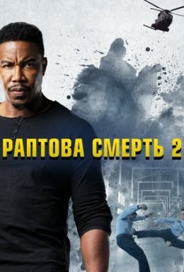 Ласкаво просимо у раптову смерть