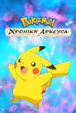 Покемон: Хроніки Аркеуса