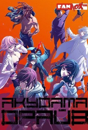 Акудама драйв