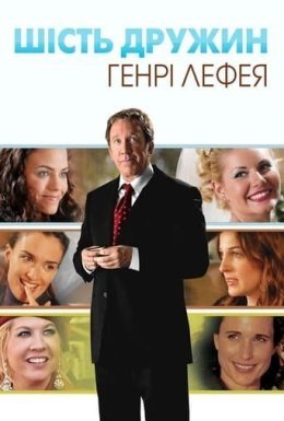 Шість дружин Генрі Лефея