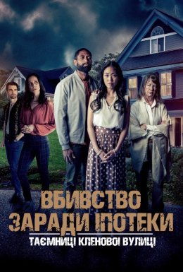 Вбивство заради іпотеки: Таємниці Кленової вулиці