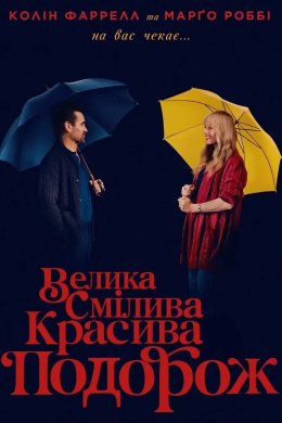 Велика смілива красива подорож