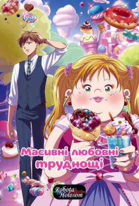 Масивні любовні труднощі