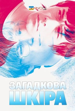 Загадкова шкіра