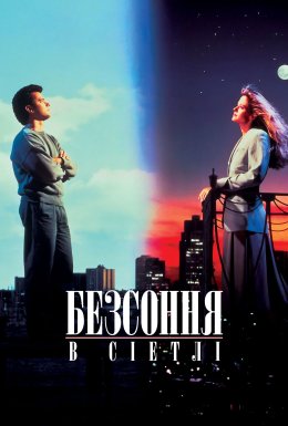 Несплячі в Сіетлі / Безсоння в Сіетлі