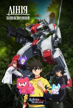 Лінія Зіткнення