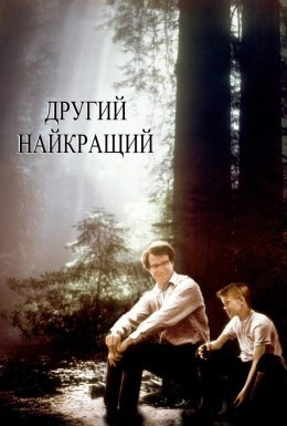 Другий найкращий