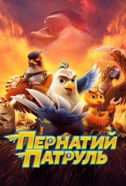 Пернатий патруль