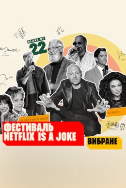 Фестиваль Netflix Is a Joke: Вибране