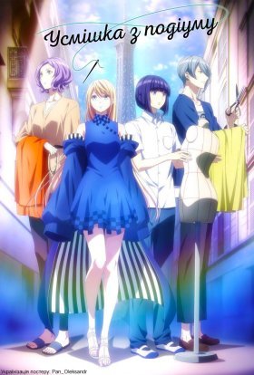 Усмішка з подіуму