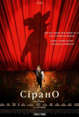 Сірано. Встигнути до прем'єри