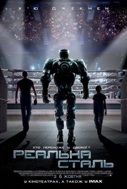 Жива сталь / Реальна сталь