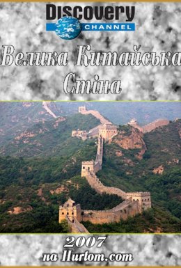 Велика китайська стіна