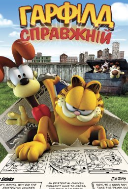 Справжній Ґарфілд / Справжній Гарфілд