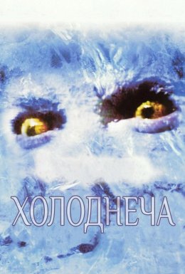 Холоднеча