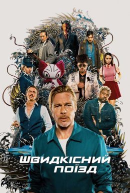 Швидкісний поїзд