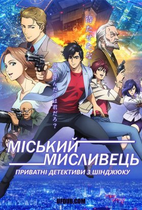 Міський мисливець - Приватні детективи з Шінджюку