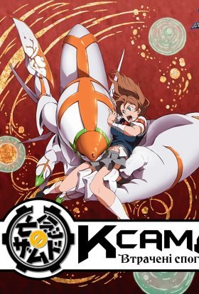 КсамД: Що забув знегоди