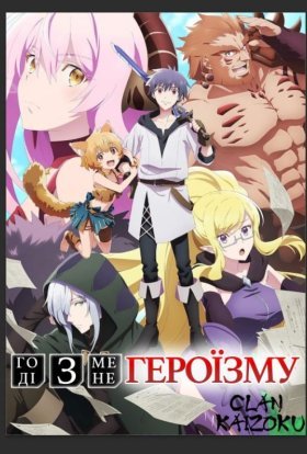 Годі з мене героїзму