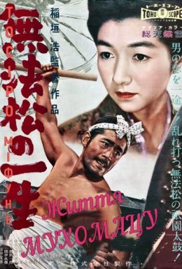 Людина-рикша / Життя Мухомацу / Рикша