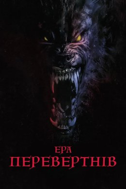 Ера перевертнів