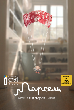 Марсель, Мушля в черевиках