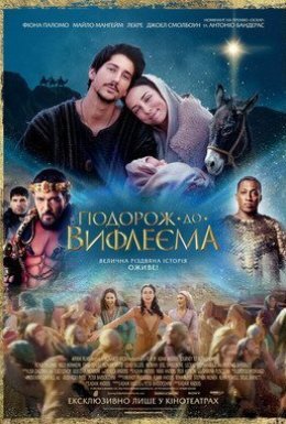 Подорож до Вифлеєма