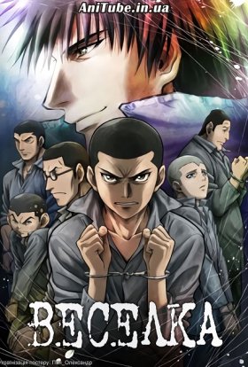 Веселка: Cемеро з шостої камери другого блоку