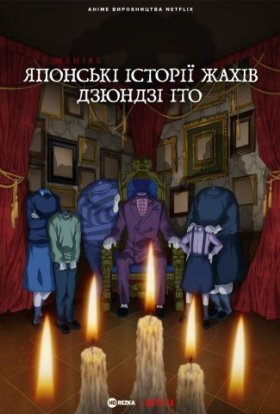 Маніяк: Японські історії жахів Дзюндзі Іто