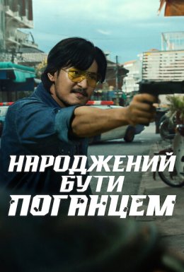 Народжений бути поганцем