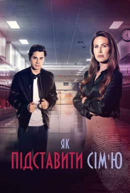 Як підставити сім'ю