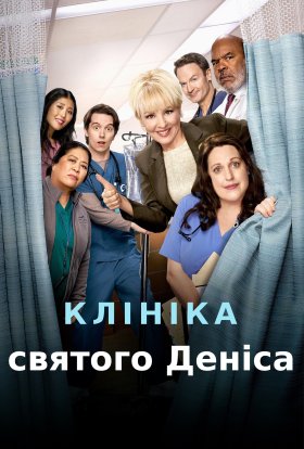 Клініка Святого Деніса