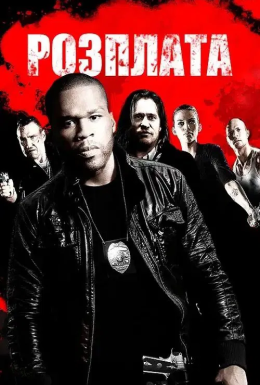 Розплата / Відплата