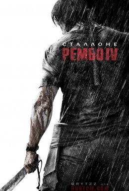 Рембо 4