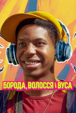 Борода, волосся і вуса