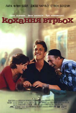 Кохання втрьох