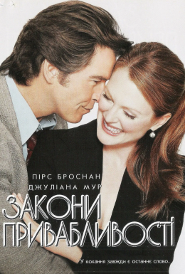 Закони привабливості