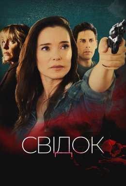 Вбивця-колишня / Свідок