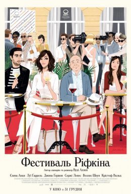 Фестиваль Ріфкіна