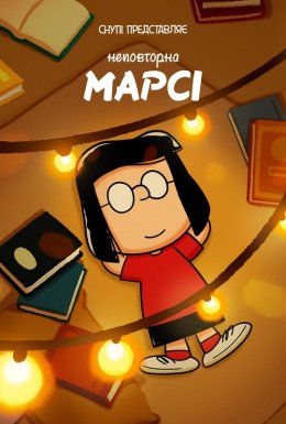 Снупі представляє: Неповторна Марсі