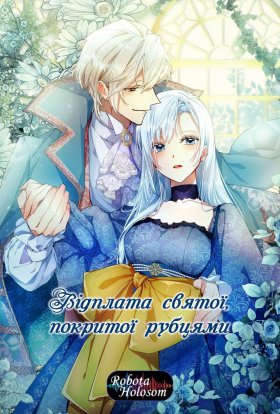 Відплата святої, покритої рубцями