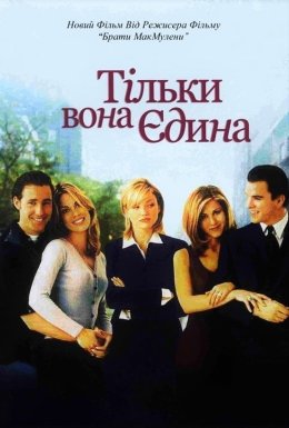 Тільки вона, єдина