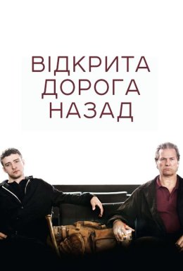 Відкрита дорога / Відкрита дорога назад