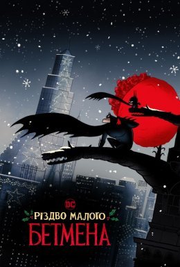 Різдво малого Бетмена