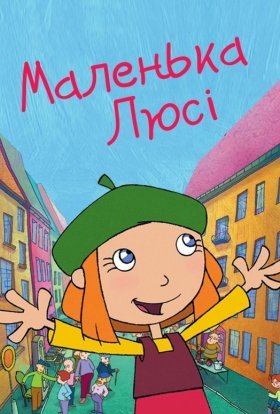 Маленька Люсі / Лінива Люсі