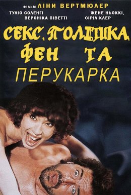 Секс, політика, фен та перукарка