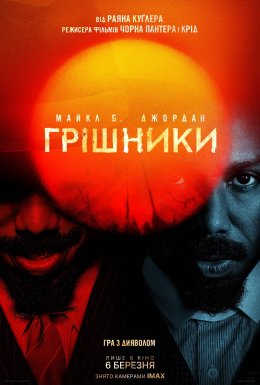 Грішники