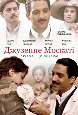 Джузеппе Москаті: Любов, що зцілює (частина 2)