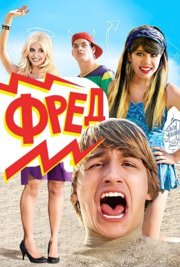 Фред